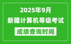 2025年9月新疆計算機等級考試成績查詢時間_幾號公布