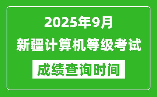 2025年9月新疆計算機(jī)等級考試成績查詢時間,幾號公布