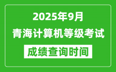 2025年9月青海計算機等級考試成績查詢時間_幾號公布