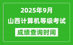 2025年9月山西計算機等級考試成績查詢時間_幾號公布