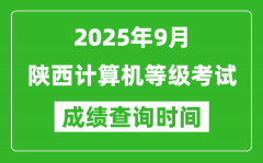 2025年9月陜西計算機等級考試成績查詢時間_幾號公布