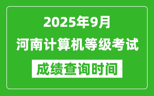 2025年9月河南計(jì)算機(jī)等級(jí)考試成績(jī)查詢(xún)時(shí)間,幾號(hào)公布