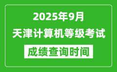 2025年9月天津計算機等級考試成績查詢時間_幾號公布