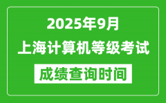 2025年9月上海計算機等級考試成績查詢時間_幾號公布