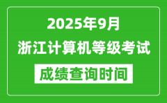 2025年9月浙江計算機等級考試成績查詢時間_幾號公布