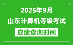 2025年9月山東計算機等級考試成績查詢時間_幾號公布