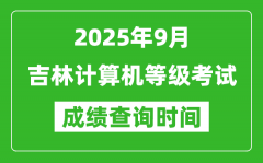 2025年9月吉林計算機等級考試成績查詢時間_幾號公布