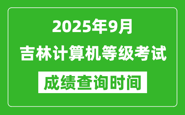 2025年9月吉林計(jì)算機(jī)等級(jí)考試成績查詢時(shí)間,幾號(hào)公布