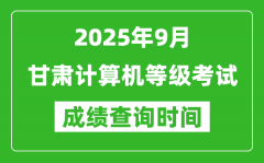 2025年9月甘肅計算機等級考試成績查詢時間_幾號公布