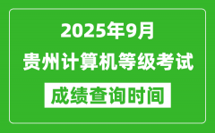 2025年9月貴州計算機等級考試成績查詢時間_幾號公布