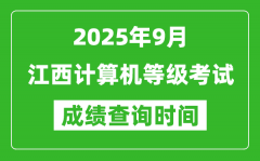 2025年9月江西計(jì)算機(jī)等級(jí)考試成績(jī)查詢(xún)時(shí)間_幾號(hào)公布