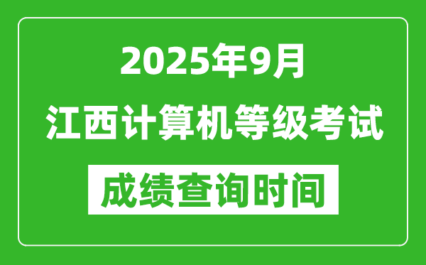 2025年9月江西計算機等級考試成績查詢時間,幾號公布