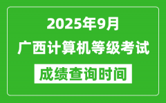 2025年9月廣西計(jì)算機(jī)等級(jí)考試成績(jī)查詢(xún)時(shí)間_幾號(hào)公布