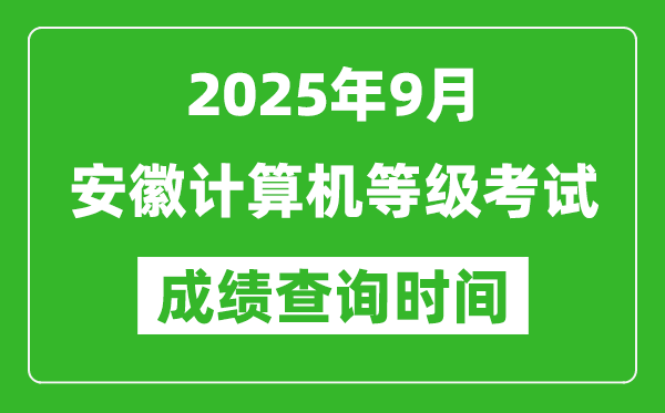2025年9月安徽計算機等級考試成績查詢時間,幾號公布
