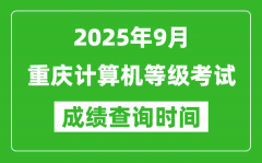 2025年9月重慶計(jì)算機(jī)等級(jí)考試成績(jī)查詢(xún)時(shí)間_幾號(hào)公布