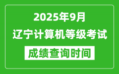 2025年9月遼寧計(jì)算機(jī)等級(jí)考試成績(jī)查詢(xún)時(shí)間_幾號(hào)公布