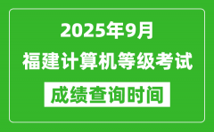 2025年9月福建計(jì)算機(jī)等級(jí)考試成績(jī)查詢(xún)時(shí)間_幾號(hào)公布