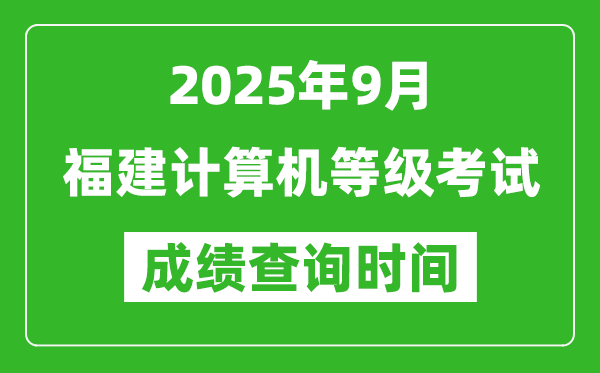 2025年9月福建計(jì)算機(jī)等級(jí)考試成績(jī)查詢時(shí)間,幾號(hào)公布