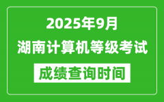 2025年9月湖南計(jì)算機(jī)等級(jí)考試成績(jī)查詢(xún)時(shí)間_幾號(hào)公布