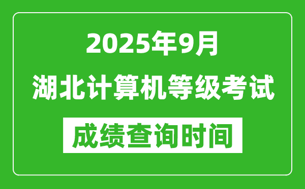 2025年9月湖北計(jì)算機(jī)等級考試成績查詢時(shí)間,幾號公布