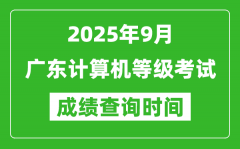 2025年9月廣東計(jì)算機(jī)等級(jí)考試成績(jī)查詢(xún)時(shí)間_幾號(hào)公布