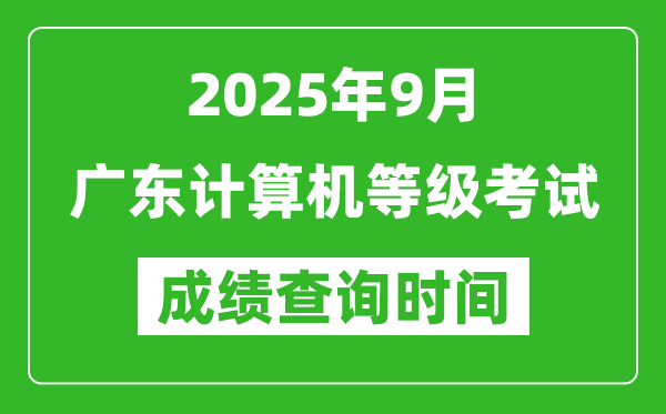 2025年9月廣東計(jì)算機(jī)等級(jí)考試成績查詢時(shí)間,幾號(hào)公布