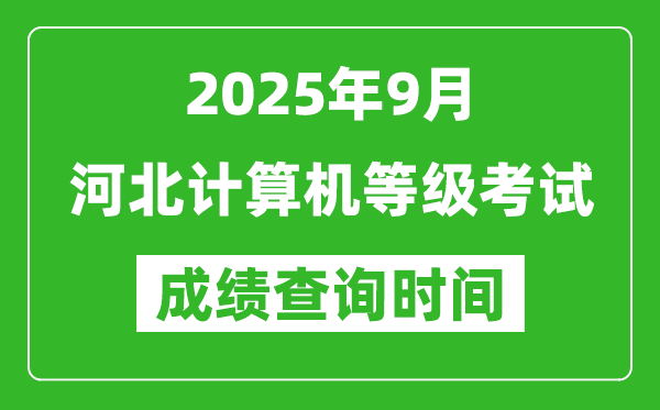 2025年9月河北計(jì)算機(jī)等級(jí)考試成績(jī)查詢(xún)時(shí)間,幾號(hào)公布
