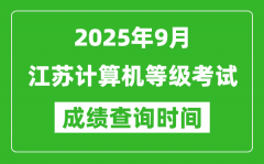 2025年9月江蘇計(jì)算機(jī)等級(jí)考試成績(jī)查詢(xún)時(shí)間_幾號(hào)公布
