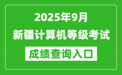 2025年9月新疆計(jì)算機(jī)等級(jí)考試成績(jī)查詢(xún)?nèi)肟?https://www.neea.edu.cn)