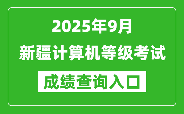 2025年9月新疆計(jì)算機(jī)等級(jí)考試成績(jī)查詢?nèi)肟?https://www.neea.edu.cn)