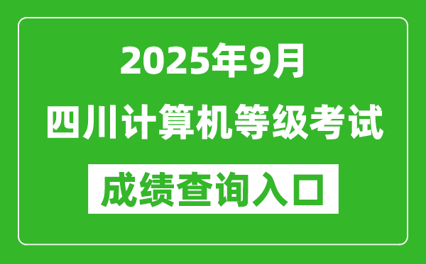 2025年9月四川計算機(jī)等級考試成績查詢?nèi)肟?https://www.neea.edu.cn)