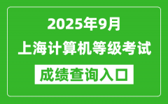 2025年9月上海計(jì)算機(jī)等級(jí)考試成績(jī)查詢?nèi)肟?https://www.neea.edu.cn)