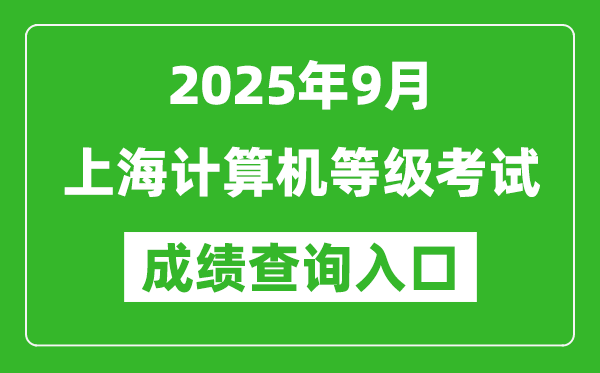 2025年9月上海計算機等級考試成績查詢?nèi)肟?https://www.neea.edu.cn)