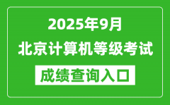 2025年9月北京計(jì)算機(jī)等級(jí)考試成績(jī)查詢?nèi)肟?https://www.neea.edu.cn)