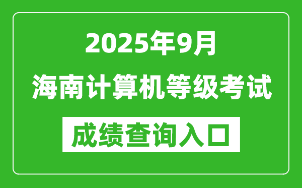 2025年9月海南計(jì)算機(jī)等級(jí)考試成績(jī)查詢?nèi)肟?https://www.neea.edu.cn)