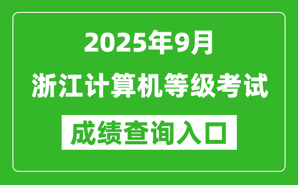 2025年9月浙江計算機等級考試成績查詢?nèi)肟?https://www.neea.edu.cn)