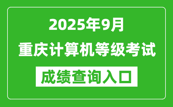 2025年9月重慶計(jì)算機(jī)等級考試成績查詢?nèi)肟?https://www.neea.edu.cn)