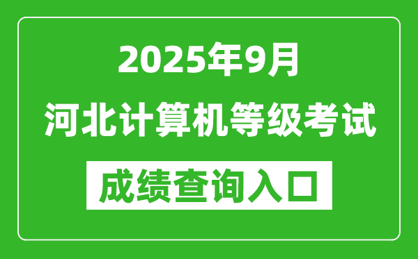 2025年9月河北計(jì)算機(jī)等級(jí)考試成績(jī)查詢?nèi)肟?https://www.neea.edu.cn)