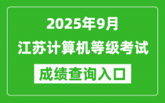 2025年9月江蘇計算機等級考試成績查詢?nèi)肟?https://www.neea.edu.cn)