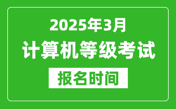 西藏2025年3月全國計算機等級考試報名時間(附NCRE報名入口)