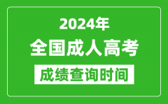 <b>2024年成人高考成績查詢時間一覽表_全國成考分數(shù)什么時候出來</b>