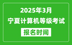 寧夏2025年3月全國計算機等級考試報名時間(附NCRE報名入口)