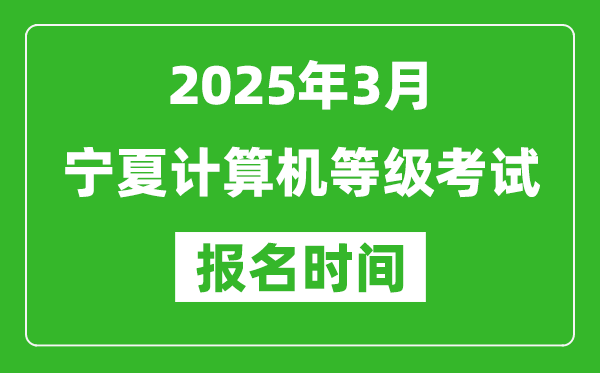 寧夏2025年3月全國(guó)計(jì)算機(jī)等級(jí)考試報(bào)名時(shí)間(附NCRE報(bào)名入口)
