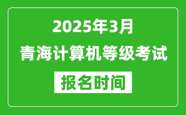 青海2025年3月全國(guó)計(jì)算機(jī)等級(jí)考試報(bào)名時(shí)間(附NCRE報(bào)名入口)