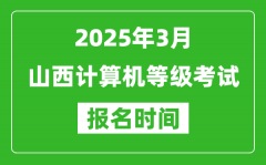 山西2025年3月全國計算機等級考試報名時間(附NCRE報名入口)