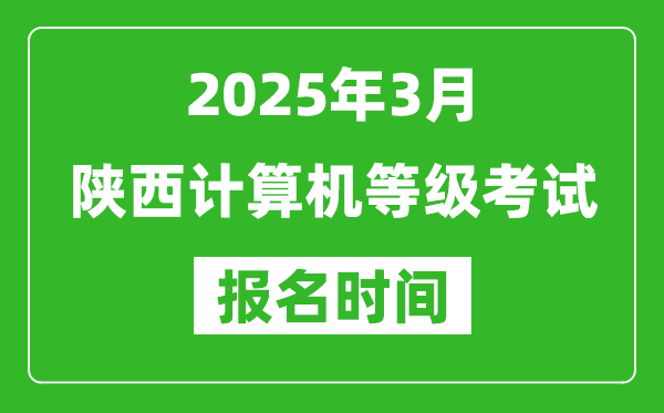 陜西2025年3月全國計(jì)算機(jī)等級考試報(bào)名時(shí)間(附NCRE報(bào)名入口)