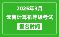 云南2025年3月全國計算機等級考試報名時間(附NCRE報名入口)