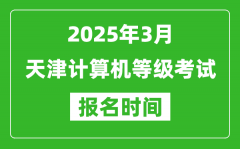 天津2025年3月全國計算機等級考試報名時間(附NCRE報名入口)