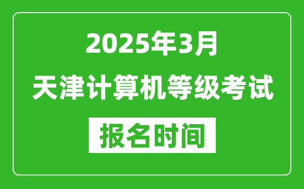天津2025年3月全國(guó)計(jì)算機(jī)等級(jí)考試報(bào)名時(shí)間(附NCRE報(bào)名入口)