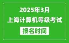 上海2025年3月全國計算機等級考試報名時間(附NCRE報名入口)
